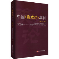 中国《资本论》年刊(第18卷) 全国高等财经院校《资本论》研究会 编 社科 文轩网