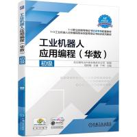 工业机器人应用编程(华数初级1+X工业机器人应用编程职业技能等级证书培训系列教材) 