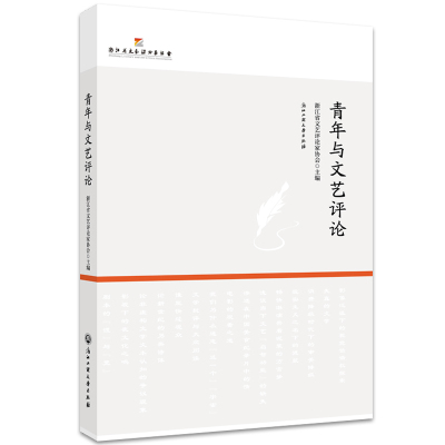 青年与文艺评论 浙江省文艺评论家协会 著 文学 文轩网