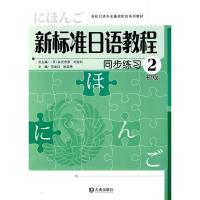 新标准日语教程 同步练习 初级2  范业红 姚佳秀 主编 文教 文轩网