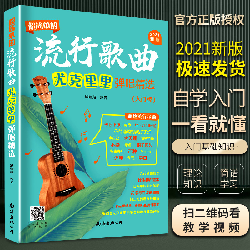 超简单的流行歌曲尤克里里弹唱精选(入门版) 臧翔翔 著 艺术 文轩网