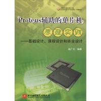 Proteus辅助的单片机原理实践——基础设计、课程设计和毕业设计 赵广元 著 大中专 文轩网