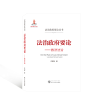 法治政府要论——救济法治 江国华 著 著 社科 文轩网