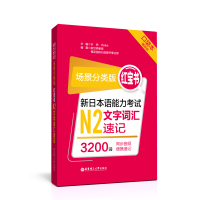 新日本语能力考试N2文字词汇速记(场景分类版红宝书口袋本) 许纬,Reika主编 著 文教 文轩网