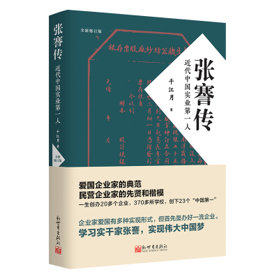 张謇传:近代中国实业第一人 千江月 著 社科 文轩网