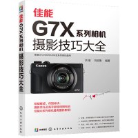 佳能G7X系列相机摄影技巧大全 洪星,刘征鲁 编 艺术 文轩网