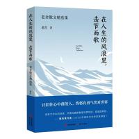 在人生的风浪里,击节而歌:老舍散文精选集 老舍 著 文学 文轩网