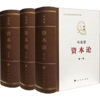 资本论 纪念版(1-3) 马克思 著 中共中央马克思恩格斯列宁斯大林著作编译局 编 社科 文轩网