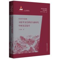 历史作为镜像:习近平文艺讲话与新时代中国文艺复兴 王贵禄著 著 文学 文轩网