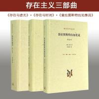 预售存在主义三部曲(套装全3册) 萨特 著 陈宣良 等 译 等 社科 文轩网