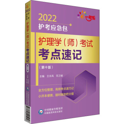 护理学(师)考试考点速记(第10版) 2022 王永凤,范卫娟 编 生活 文轩网