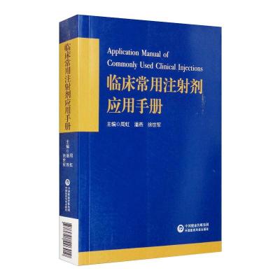 临床常用注射剂应用手册 周虹,潘燕,徐世军  著 生活 文轩网