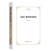 民国广播事业史研究 谢鼎新 著 著 经管、励志 文轩网