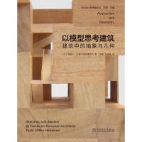 当代设计新思维论丛：以模型思考建筑——建筑中的抽象与几何 ［芬］海基宁-科莫宁建筑事务所,景璟,李桂春 著 专业科技 