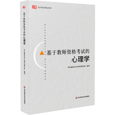 基于教师资格考试的心理学 华东师范大学心理学编写组 编著 著 文教 文轩网