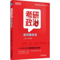 考研政治框架随身背 高途考研系列丛书编委会 著 文教 文轩网