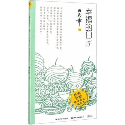 幸福的日子·经典诗歌·硬笔楷书描临本 田英章、田雪松 著 文教 文轩网