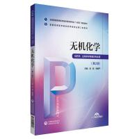 无机化学(供药学生物科学等相关专业用第2版全国普通高等医学院校药学类专业十四五规划教材) 刘君张爱平 著 新书 编 