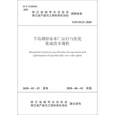 千岛湖原水水厂运行与优化集成技术规程(T\ZS0123-2020)/浙江省城市水业协会浙江省产品与工程标准化协会团体标准