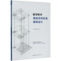 数字时代酒店后线区域建筑设计 卜德清//张勃 著 专业科技 文轩网