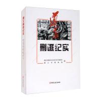 遵义剿匪纪实 遵义市政协文化文史与学习委员会,遵义市博 著 文学 文轩网