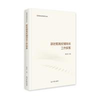 新时期高校辅导员工作探索 魏金明 著 文教 文轩网