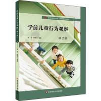 学前儿童行为观察 第2版 施燕,韩春红 著 大中专 文轩网