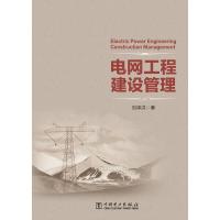 电网工程建设管理 刘泽洪 著 专业科技 文轩网