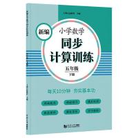 新编小学数学同步计算训练 五年级下册 上海元远教育 著 文教 文轩网