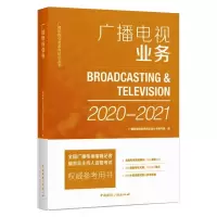 广播电视业务(2020-2021) 广播影视业务教育培训丛书编写组 著 大中专 文轩网