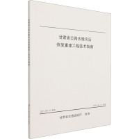 甘肃省公路水毁灾后恢复重建工程技术指南 甘肃省公路局 等 编 专业科技 文轩网