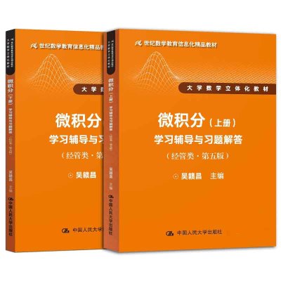 微积分(经管类.第5版)(上下册)学习辅导与习题解答/吴赣昌/21世纪数学教育信息化精品教材 吴赣昌 著 大中专 文轩网