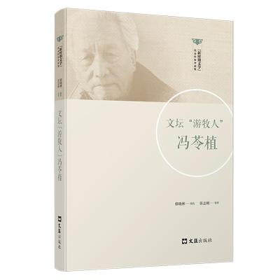 文坛“游牧人”冯苓植 修晓林编选 著 张志刚  整理 编 文学 文轩网