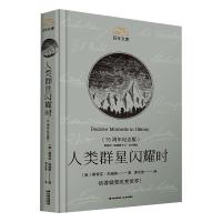 百年文库第一辑·人类群星闪耀时（75周年纪念版） 【奥】 斯蒂芬·茨威格 著  邵灵侠 译 著 少儿 文轩网