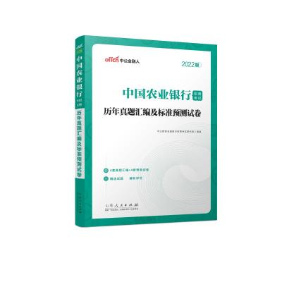 2022中国农业银行招聘考试·历年真题汇编及标准预测试卷 中公教育全国银行招聘考试研究院 著 经管、励志 文轩网