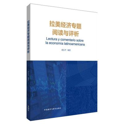 拉美经济专题阅读与评析 黄乐平 著 经管、励志 文轩网