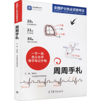 全国护士执业资格考试周周手札 周培玲,沃米医学护考研究院 编 生活 文轩网