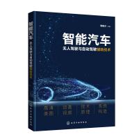 智能汽车无人驾驶与自动驾驶辅助技术 瑞佩尔 主编 著 专业科技 文轩网