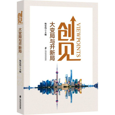 创见 大变局与开新局 杨宏伟 编 经管、励志 文轩网