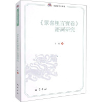 《众喜粗言宝卷》语词研究 卞超 著 社科 文轩网