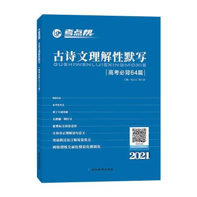 考点帮古诗文理解性默写64篇(2022版) 杨立见,胡小英 著 文教 文轩网