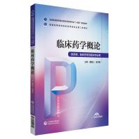 临床药学概论(普通高等医学院校药学类专业第二轮教材) 唐富山、张毕奎 著 大中专 文轩网