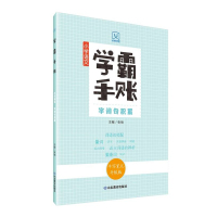 学霸手账·小学语文字词句积累 张弛 著 文教 文轩网