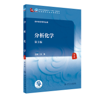 分析化学（第3版/本科中医药类/配增值） 张梅 著 大中专 文轩网