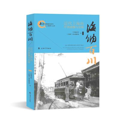 海纳百川:近代上海的中西碰撞与交融 上海通志馆, 《上海滩》杂志编辑部 著 社科 文轩网