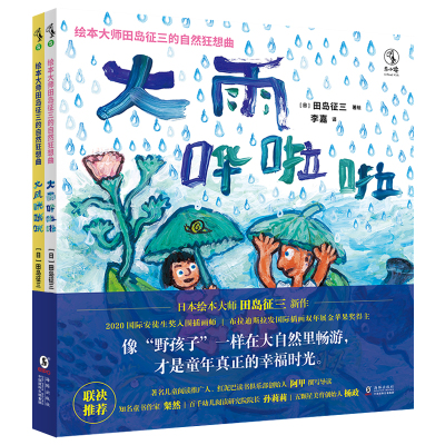 绘本大师田岛征三的自然狂想曲 [日]田岛征三 著 李嘉 译 少儿 文轩网