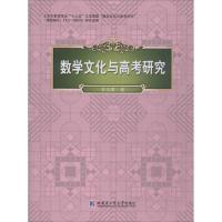 数学文化与高考研究 甘志国 著 文教 文轩网