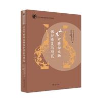 山东可移动文物保护修复与研究 山东省文物保护修复中心、山东省文物保护技术协会编;王传昌主编 著 社科 文轩网