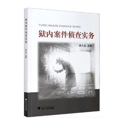 狱内案件侦查实务 徐天合 编 大中专 文轩网
