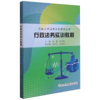 行政法务实训教程/三峡大学法务实训教材丛书 曾鹏、唐祖爱 著 大中专 文轩网